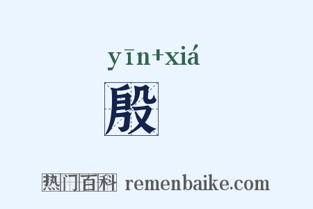 殷祫是什么意思的图片